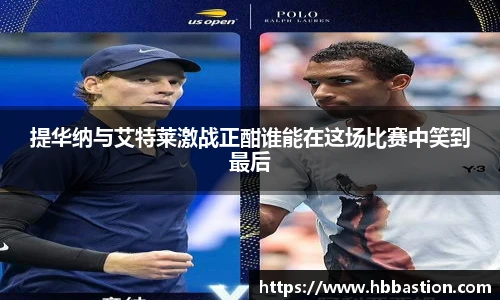 提华纳与艾特莱激战正酣谁能在这场比赛中笑到最后