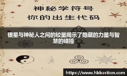 银星与神秘人之间的较量揭示了隐藏的力量与智慧的碰撞